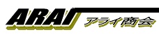 アライ商会ホームページ